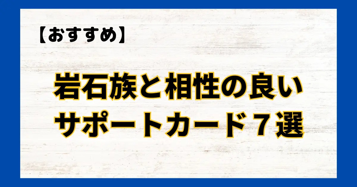 岩石族と相性の良いサポートカード７選